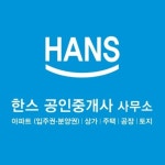 한스공인중개사사무소