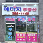 비봉예미지공인중개사사무소
