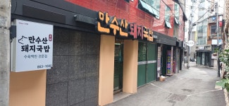 만수산돼지국밥