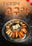 오송숯불닭갈비 고구려
