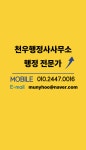 천우행정사사무소