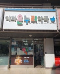 온누리이화약국