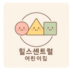 힐스센트럴어린이집