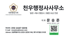 천우행정사사무소