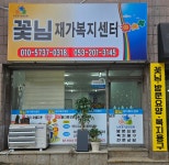 꽃님재가노인복지센터 시설 사진