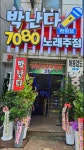박달라이브7080 | 박난다7080라이브
