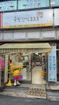 국민간식333 용문점