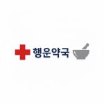행운약국