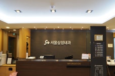 서울삼성내과의원