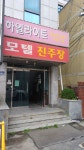 모텔진주장