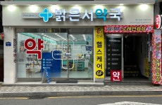 밝은서약국