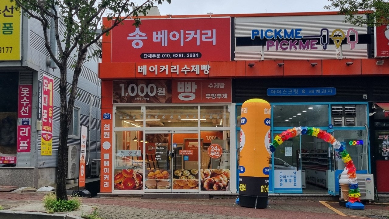 송 베이커리