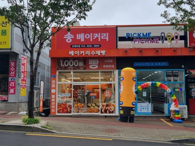 송 베이커리