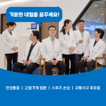 기운찬한방병원 인천