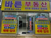 바른부동산중개사무소