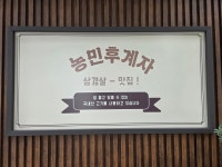 농민후계자식당