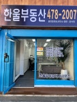 한울공인중개사사무소