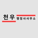 천우행정사사무소
