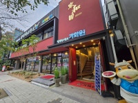 가화원 정육식당