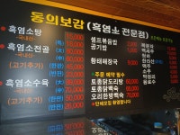 동의보감흑염소탕전문