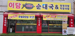 이담가마솥순대국