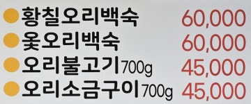 황칠오리정식당