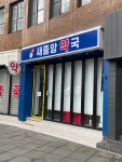 새중앙약국