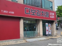 다보김치찜