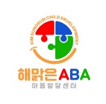 해맑은 ABA 아동발달센터