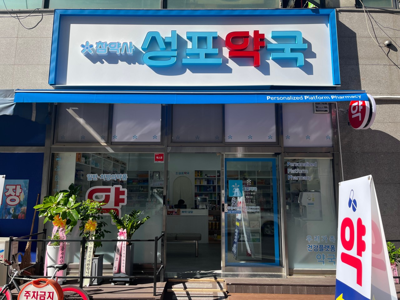 참약사 성포약국