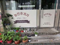 농민후계자식당
