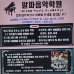 알파음악학원