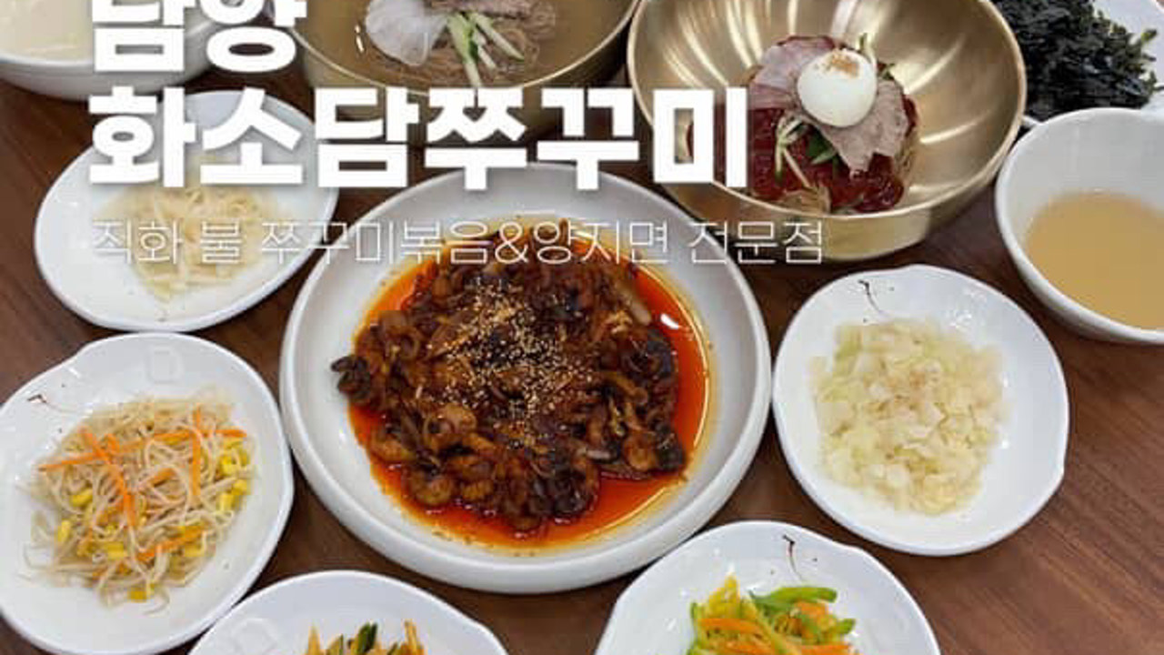 화소담쭈꾸미 담양고서점