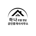 하나르엘청담공인중개사사무소