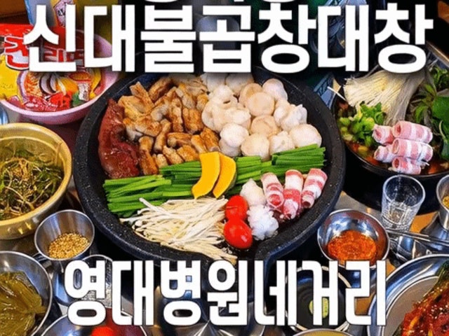 신대불 곱창 대창 막창