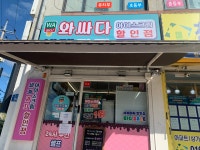 와싸다아이스크림할인점