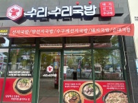 수리수리국밥 도남점