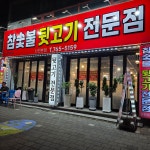 참숯불 뒷고기전문점 신천 본점
