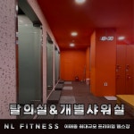 엔엘휘트니스 분당이매점