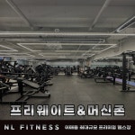 엔엘휘트니스 분당이매점