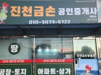 진천금손공인중개사사무소