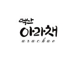 덕산아라채