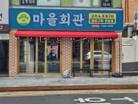 마을회관