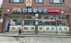 안동황우촌 2호점