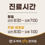 두꺼비365한의원