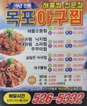 목포아구찜