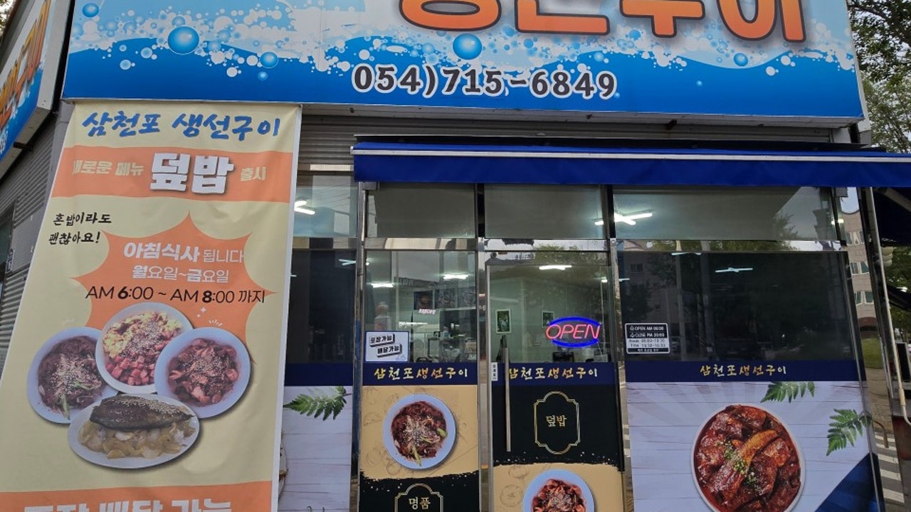 삼천포생선구이