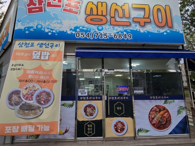 삼천포생선구이