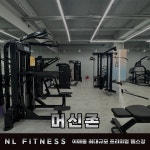 엔엘휘트니스 분당이매점