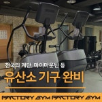 팩토리짐 구산점 헬스&PT